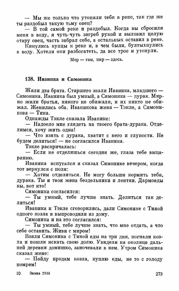  Автор неизвестен - Народные сказки - Грузинские народные сказки. Книга 2 - Страница № 274