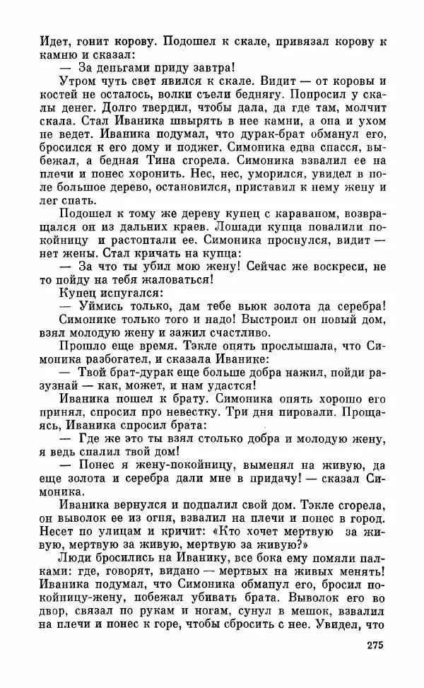  Автор неизвестен - Народные сказки - Грузинские народные сказки. Книга 2 - Страница № 276