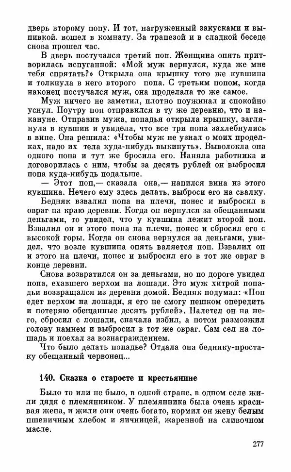  Автор неизвестен - Народные сказки - Грузинские народные сказки. Книга 2 - Страница № 278