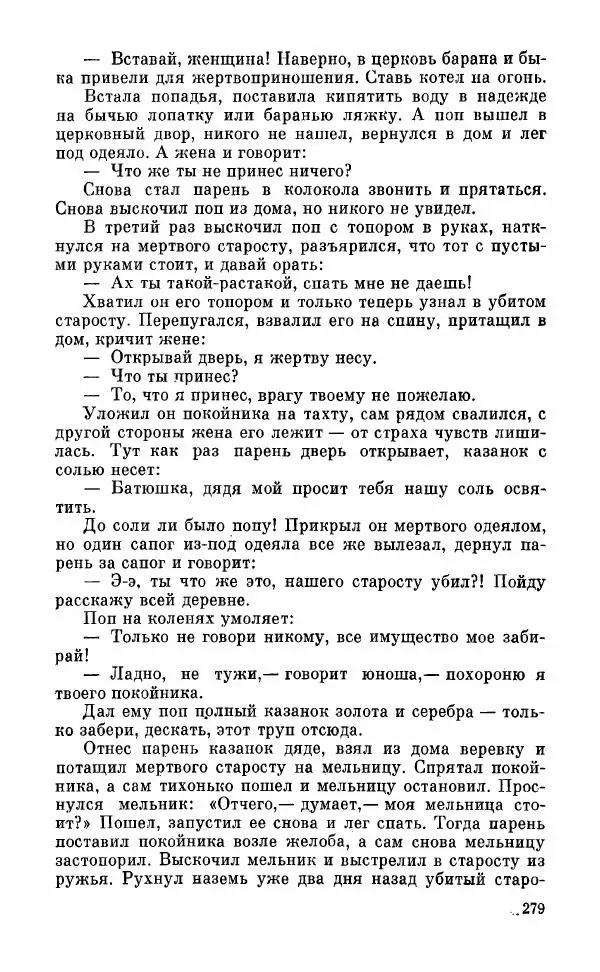  Автор неизвестен - Народные сказки - Грузинские народные сказки. Книга 2 - Страница № 280