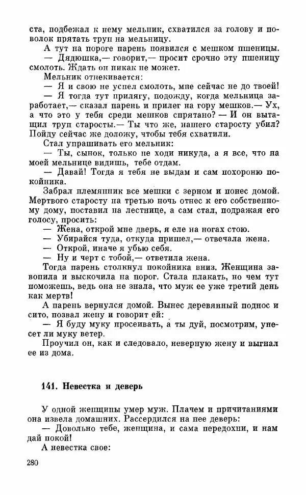  Автор неизвестен - Народные сказки - Грузинские народные сказки. Книга 2 - Страница № 281