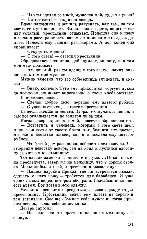  Автор неизвестен - Народные сказки - Грузинские народные сказки. Книга 2 - Страница № 282