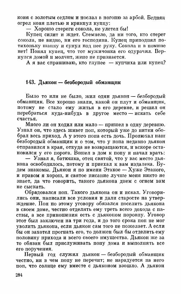  Автор неизвестен - Народные сказки - Грузинские народные сказки. Книга 2 - Страница № 285