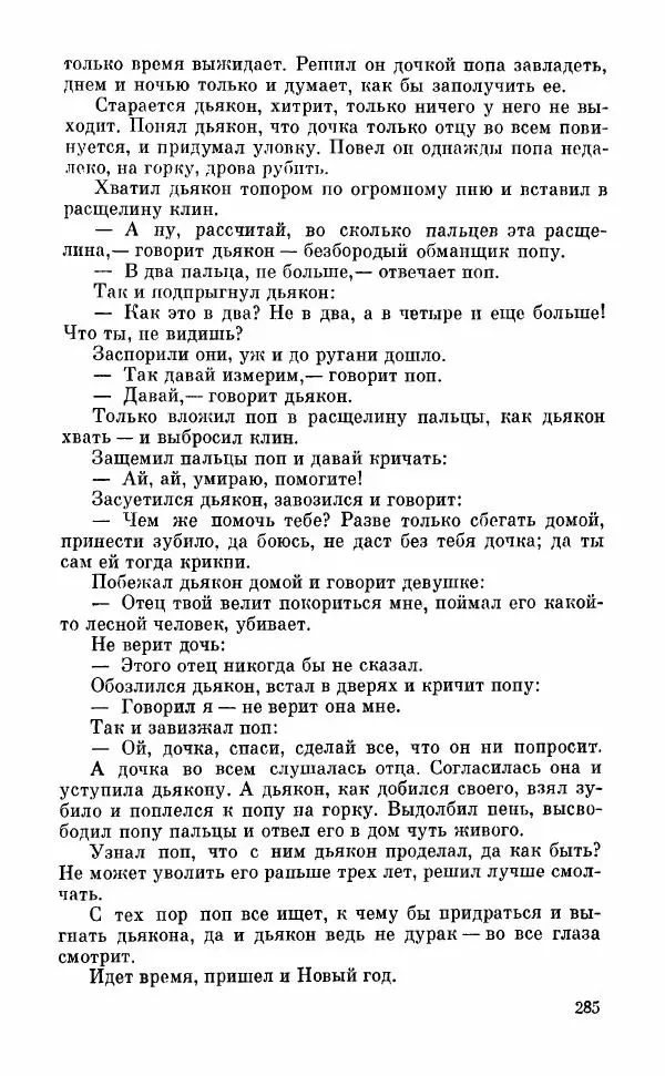  Автор неизвестен - Народные сказки - Грузинские народные сказки. Книга 2 - Страница № 286