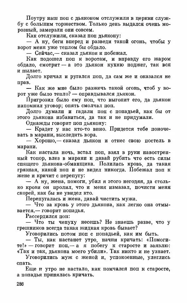  Автор неизвестен - Народные сказки - Грузинские народные сказки. Книга 2 - Страница № 287