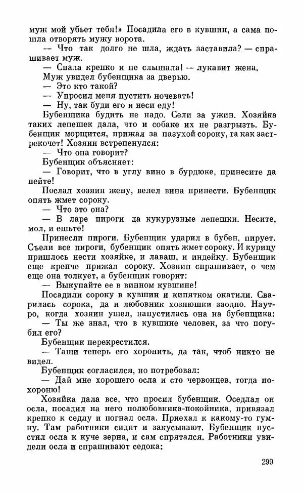  Автор неизвестен - Народные сказки - Грузинские народные сказки. Книга 2 - Страница № 300