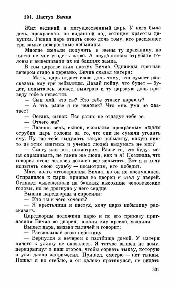  Автор неизвестен - Народные сказки - Грузинские народные сказки. Книга 2 - Страница № 302