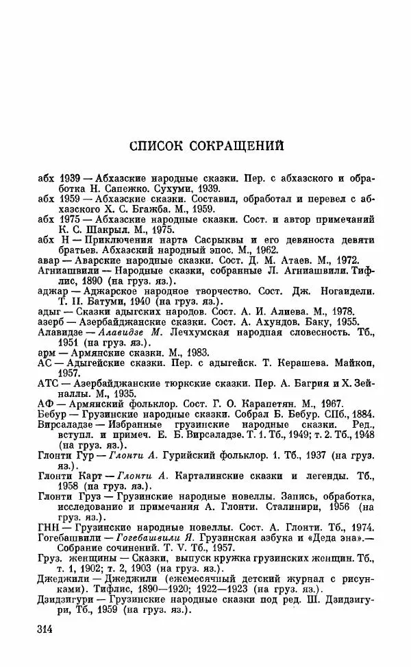  Автор неизвестен - Народные сказки - Грузинские народные сказки. Книга 2 - Страница № 315