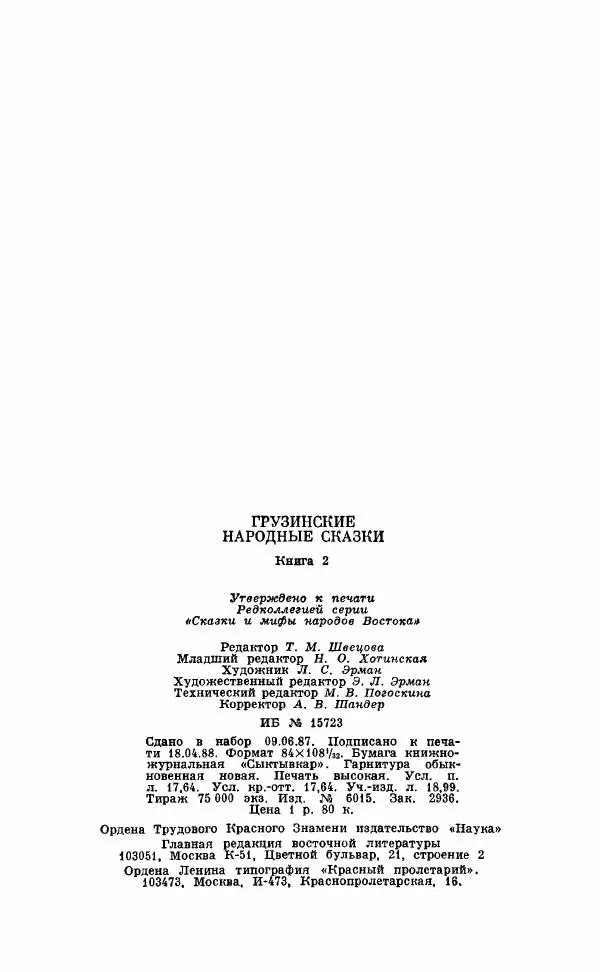 Автор неизвестен - Народные сказки - Грузинские народные сказки. Книга 2 - Страница № 335