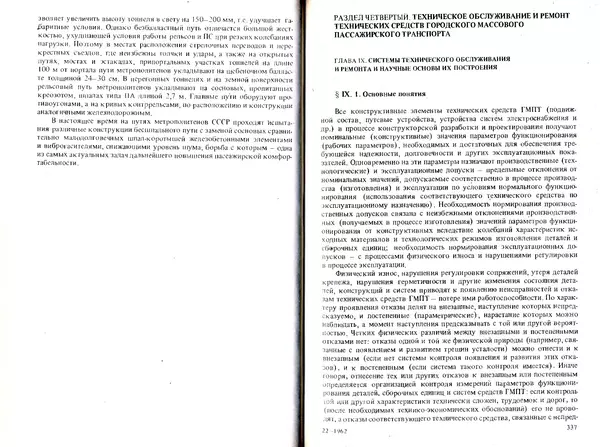 Иван Ефремов - Технические средства городского электрического транспорта - Страница № 170