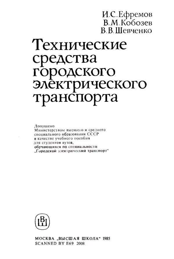 Иван Ефремов - Технические средства городского электрического транспорта - Страница № 2