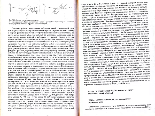 Иван Ефремов - Технические средства городского электрического транспорта - Страница № 216
