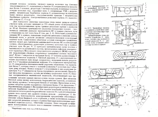 Иван Ефремов - Технические средства городского электрического транспорта - Страница № 38