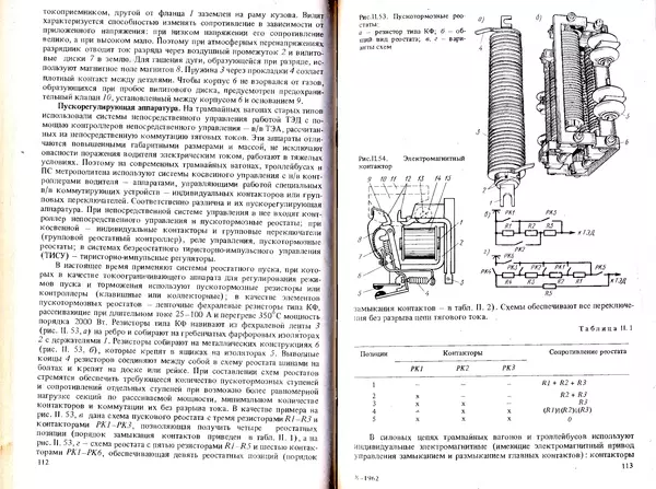 Иван Ефремов - Технические средства городского электрического транспорта - Страница № 58