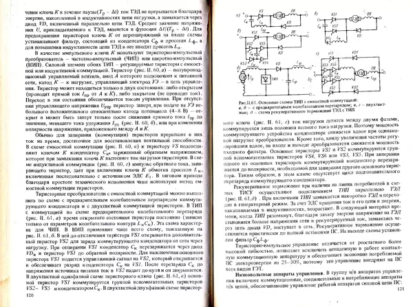 Иван Ефремов - Технические средства городского электрического транспорта - Страница № 62
