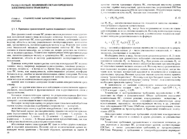 Иван Ефремов - Технические средства городского электрического транспорта - Страница № 7