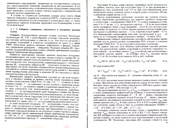 Иван Ефремов - Технические средства городского электрического транспорта - Страница № 8