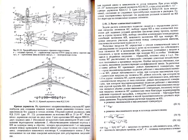 Иван Ефремов - Технические средства городского электрического транспорта - Страница № 96