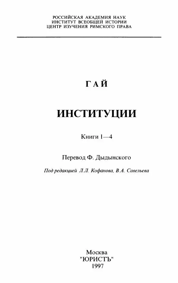 Гай  - Институции. Книги 1-4 - Страница № 6