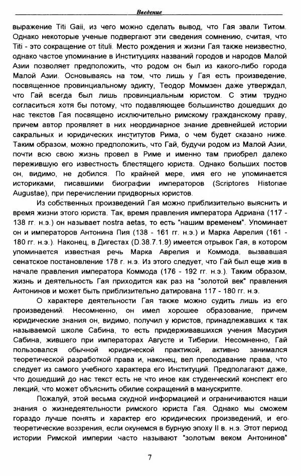 Гай  - Институции. Книги 1-4 - Страница № 10