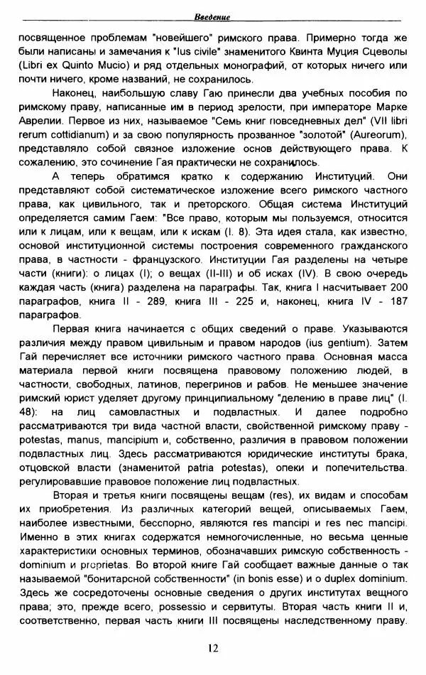 Гай  - Институции. Книги 1-4 - Страница № 15