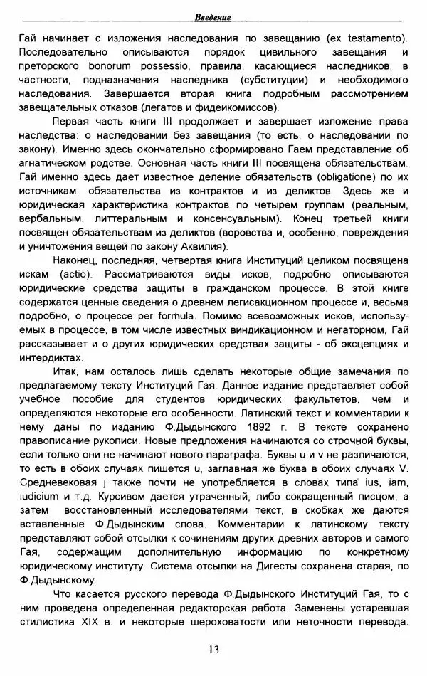 Гай  - Институции. Книги 1-4 - Страница № 16