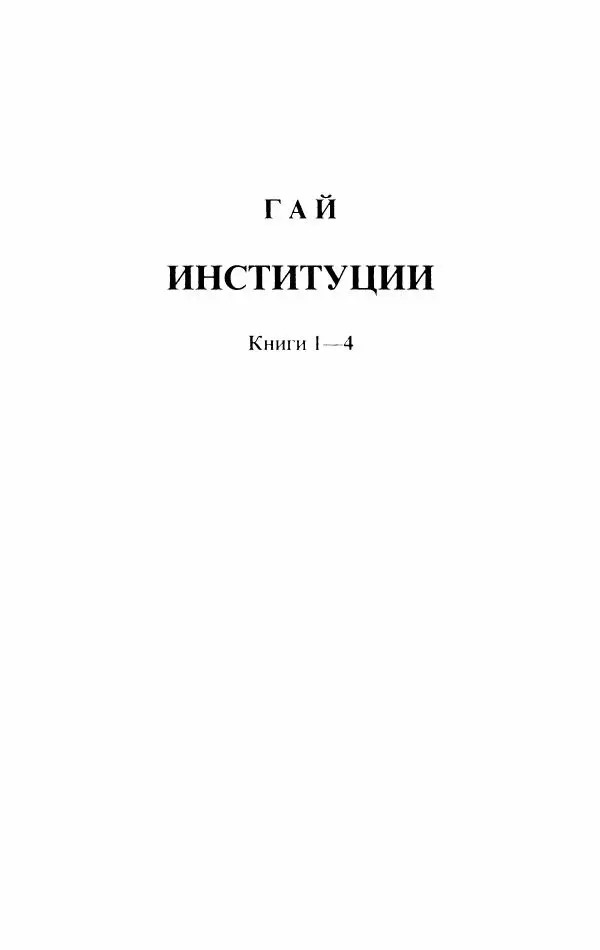 Гай  - Институции. Книги 1-4 - Страница № 18