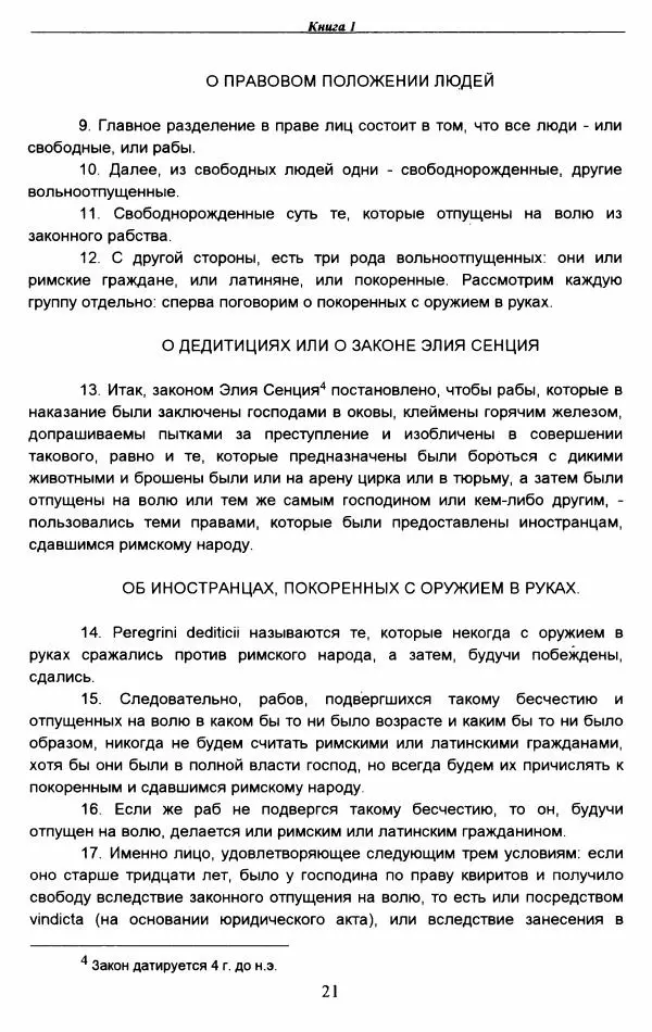 Гай  - Институции. Книги 1-4 - Страница № 24