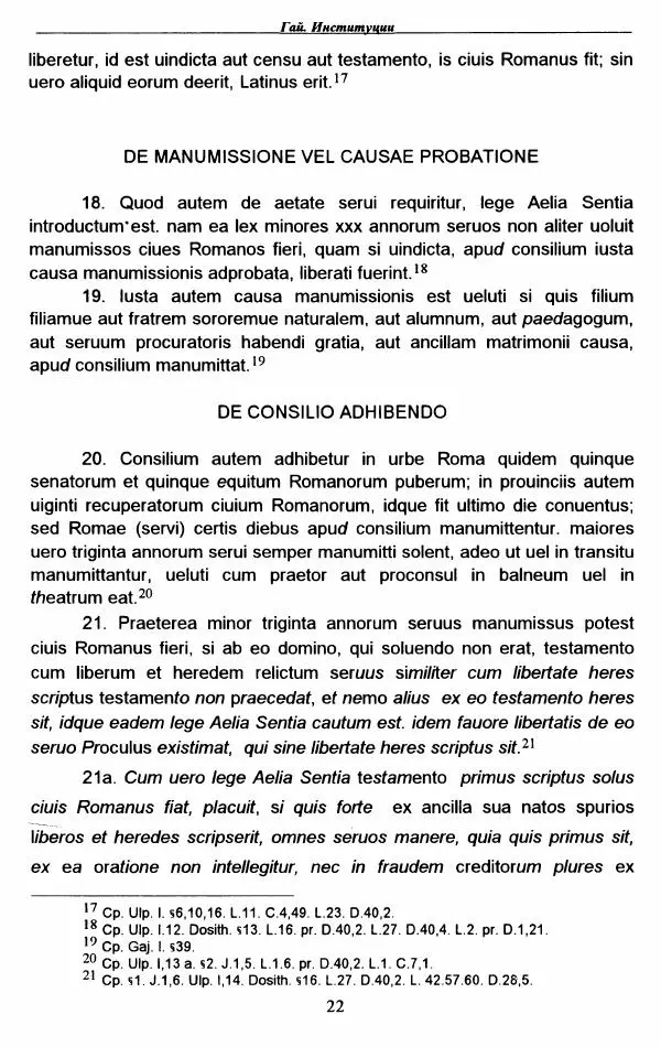 Гай  - Институции. Книги 1-4 - Страница № 25