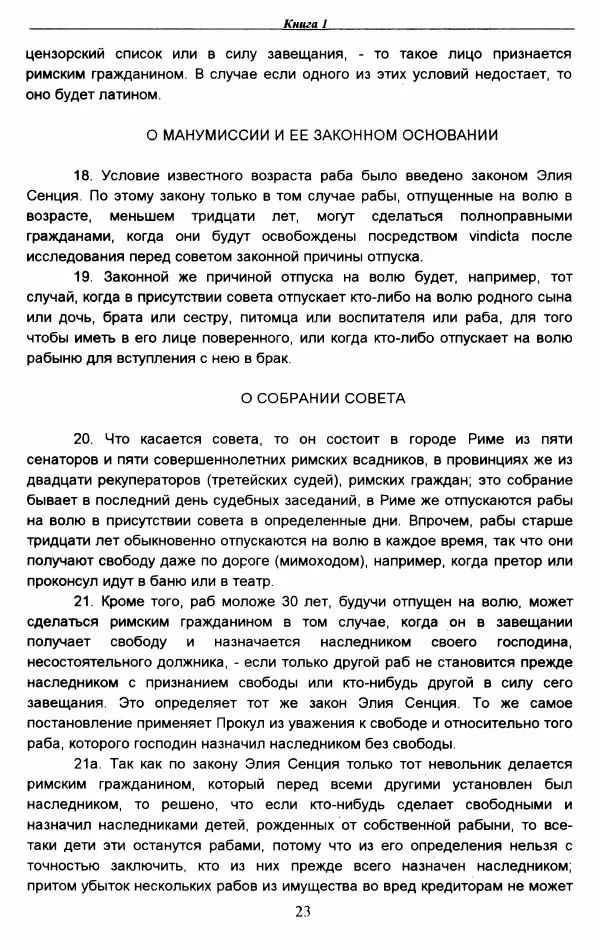 Гай  - Институции. Книги 1-4 - Страница № 26