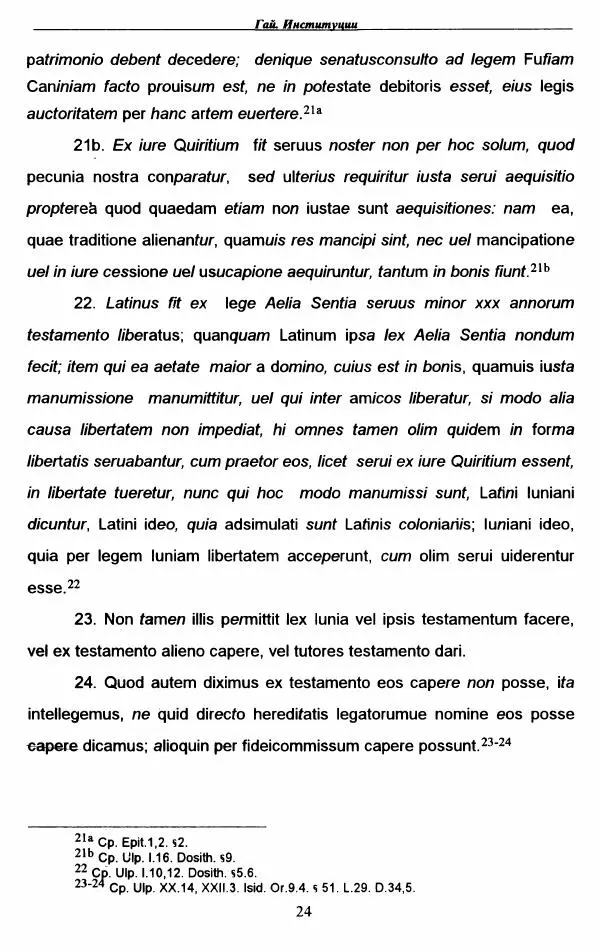 Гай  - Институции. Книги 1-4 - Страница № 27