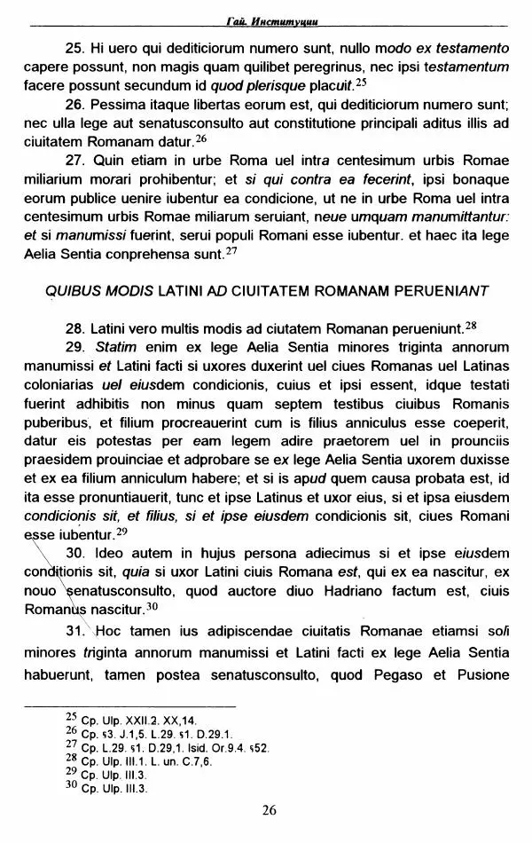 Гай  - Институции. Книги 1-4 - Страница № 29