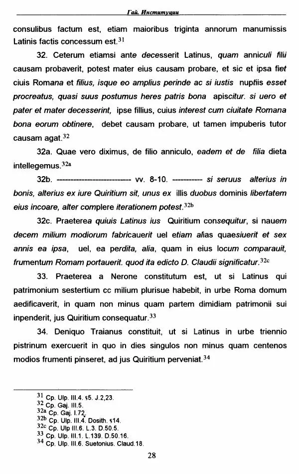 Гай  - Институции. Книги 1-4 - Страница № 31