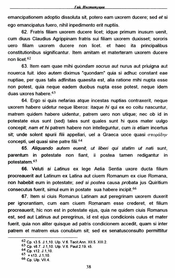 Гай  - Институции. Книги 1-4 - Страница № 41