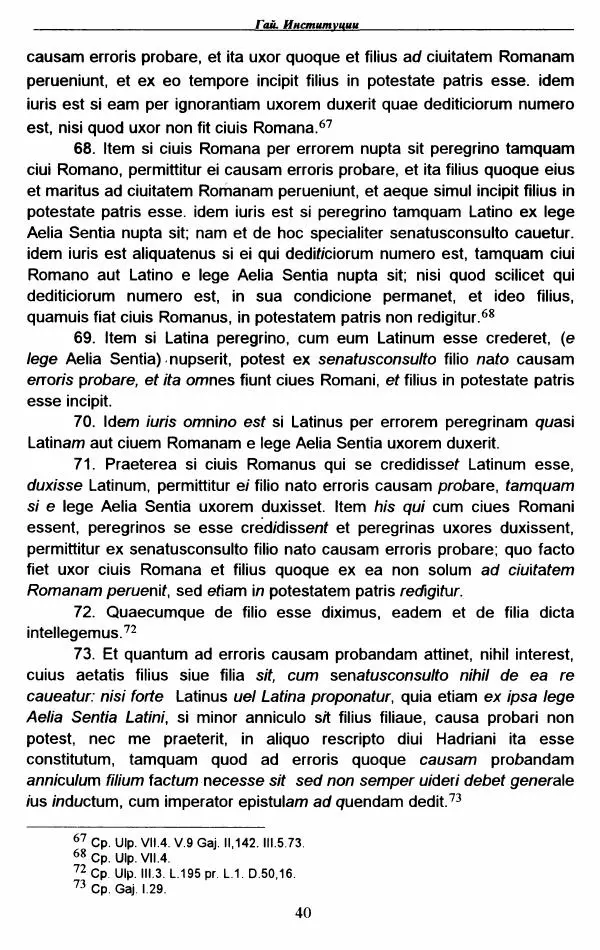 Гай  - Институции. Книги 1-4 - Страница № 43