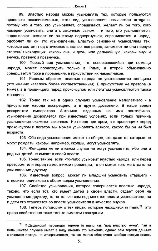 Гай  - Институции. Книги 1-4 - Страница № 54