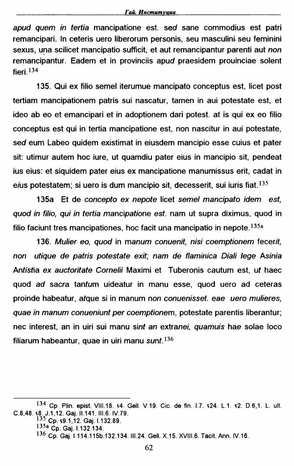 Гай  - Институции. Книги 1-4 - Страница № 65