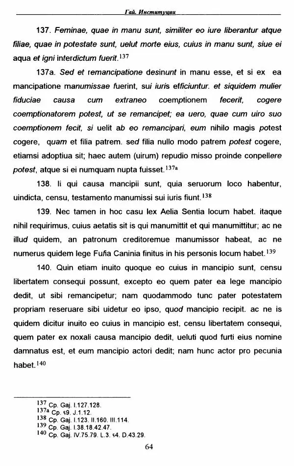 Гай  - Институции. Книги 1-4 - Страница № 67