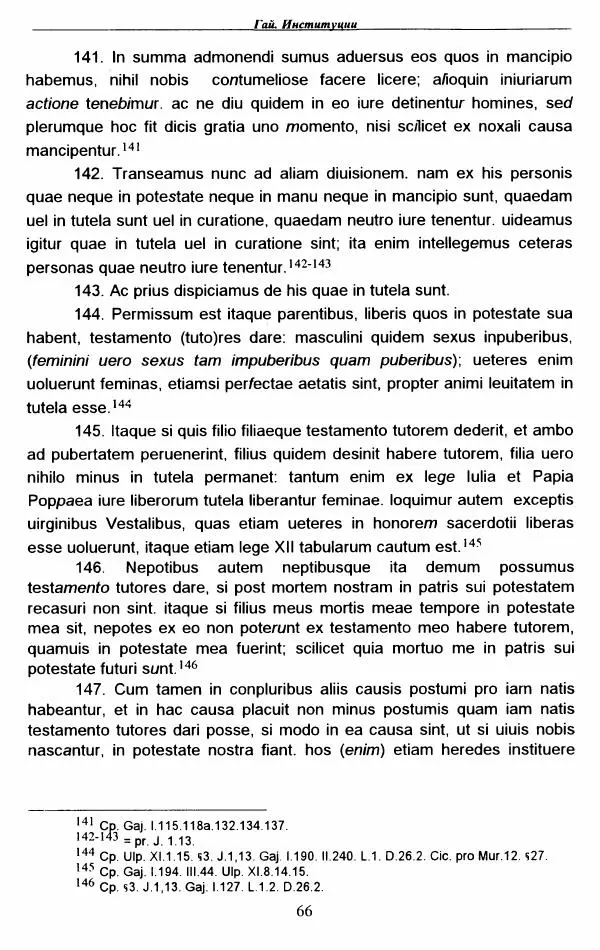 Гай  - Институции. Книги 1-4 - Страница № 69
