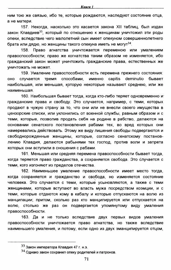 Гай  - Институции. Книги 1-4 - Страница № 74