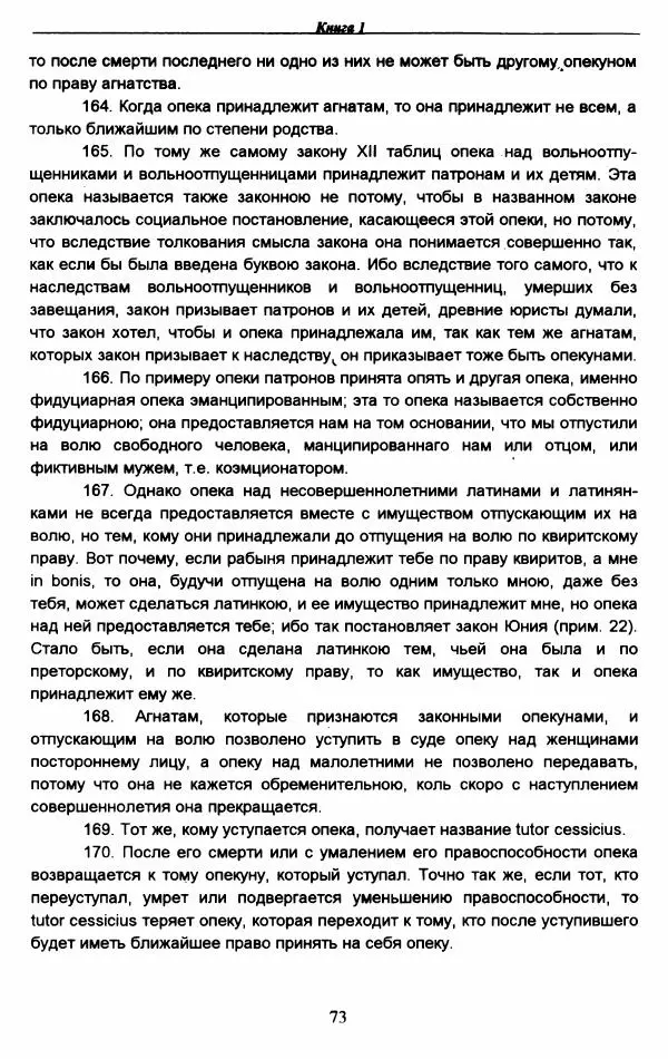 Гай  - Институции. Книги 1-4 - Страница № 76