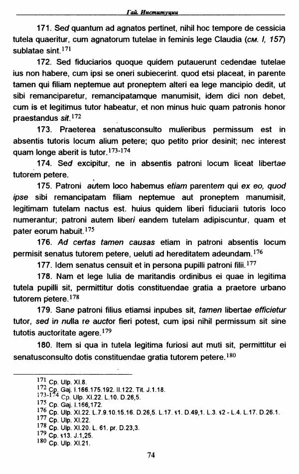 Гай  - Институции. Книги 1-4 - Страница № 77