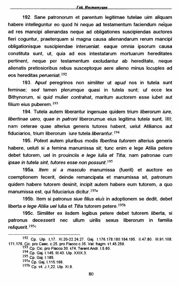 Гай  - Институции. Книги 1-4 - Страница № 83