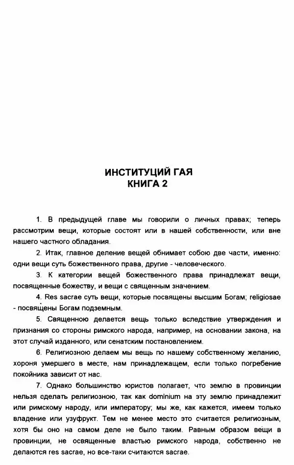 Гай  - Институции. Книги 1-4 - Страница № 88