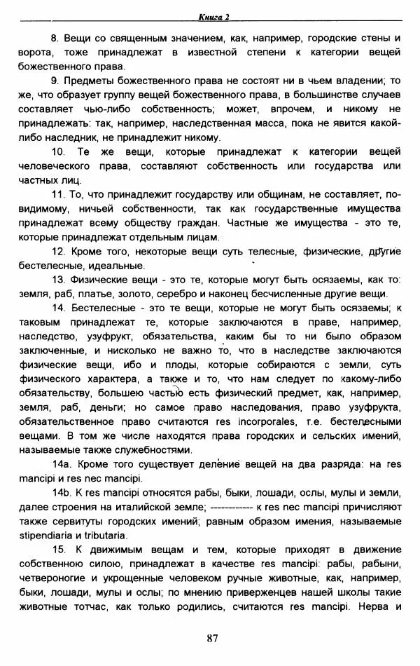 Гай  - Институции. Книги 1-4 - Страница № 90