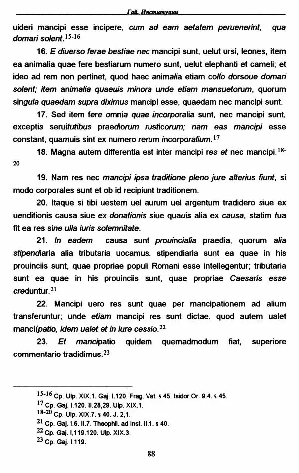 Гай  - Институции. Книги 1-4 - Страница № 91