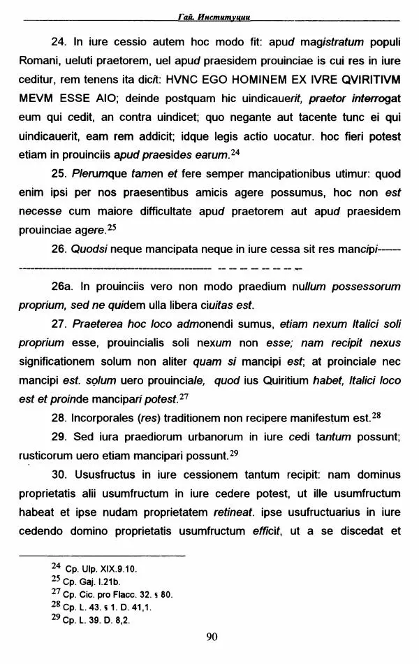 Гай  - Институции. Книги 1-4 - Страница № 93