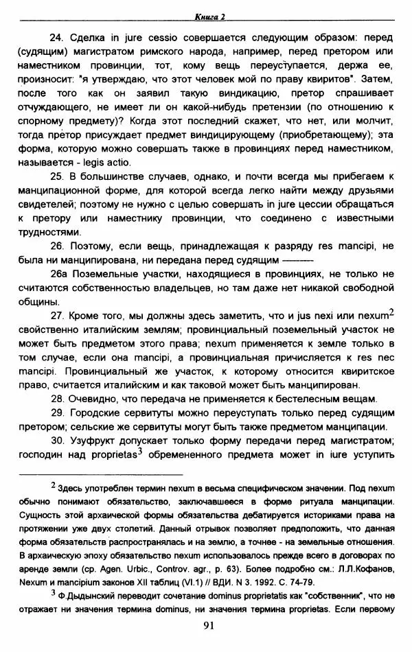 Гай  - Институции. Книги 1-4 - Страница № 94