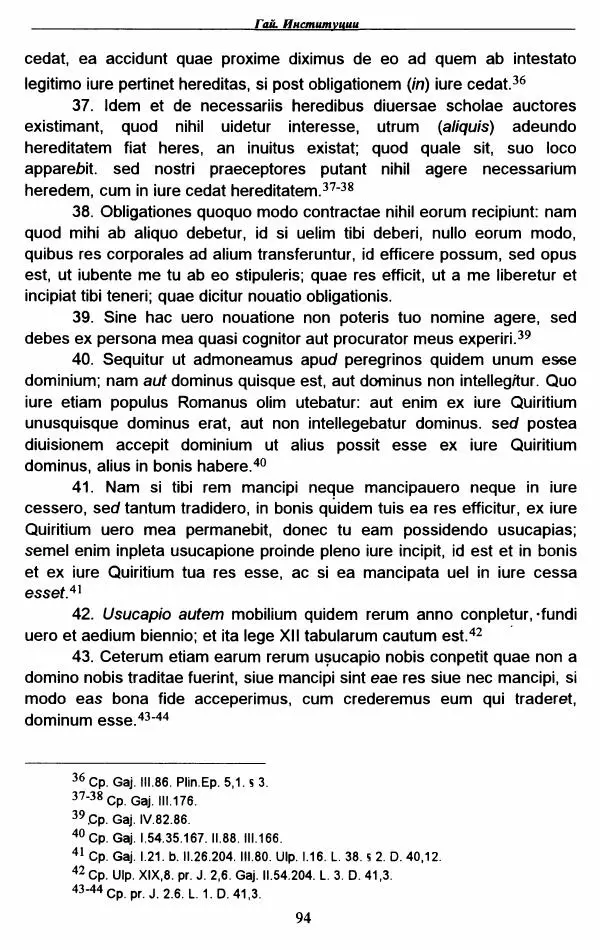 Гай  - Институции. Книги 1-4 - Страница № 97