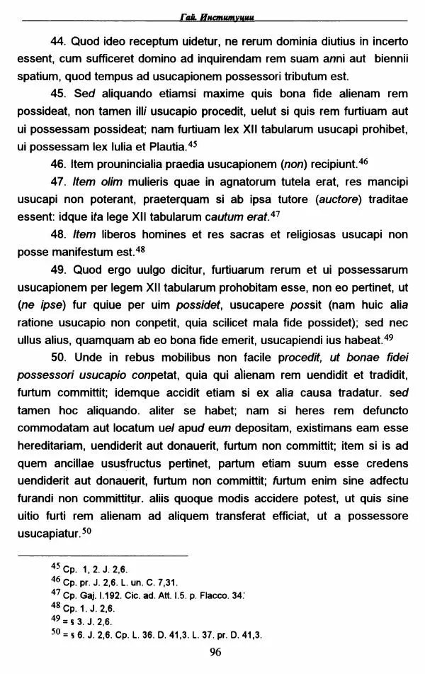 Гай  - Институции. Книги 1-4 - Страница № 99